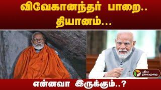 விவேகானந்தர் பாறையில் தியானம் இருக்கப் போகிறாரா மோடி..? | Kanyakumari | PTT