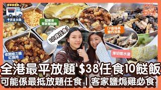 #平民美食團 [旺角放題] 可能係全港最平放題$38任食10餸飯！限時1小時食盡多款住家餸菜｜超嫩滑客家鹽焗雞｜CP值極高香炸池魚｜老闆娘力推紅燒豬腩肉｜四川麻婆豆腐｜厚切蒸水蛋｜自費實測