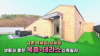 파주 신축빌라금촌시내가 인접한 생활권~ 아동동 복층&테라스 하우스경의중앙선 금촌역 역세권