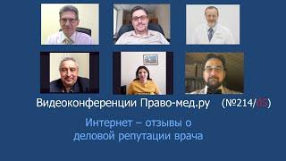Интернет – отзывы о деловой репутации врача