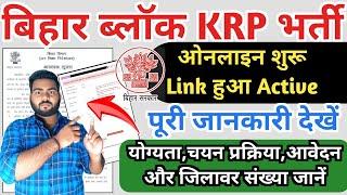 Bihar Block KRP Vacancy 2024 | बिहार के सभी प्रखंडों में आयी नयी भर्ती ऑनलाइन आवेदन शुरू | Bihar KRP