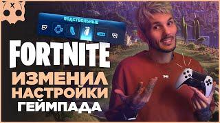 Fortnite изменил настройки геймпада PS5 , Xbox, ПК , раскладка кнопок , модули на оружие