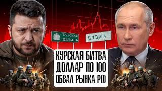 Курская битва. Доллар по 100 рублей. Обвал рынка РФ. Ставка 20%. Девальвация рубля. Прогноз доллара.