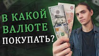 В какой валюте инвестировать? / Инвестиции в акции / Фондовый рынок