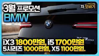 BMW 3월 할인정보ㅣ“BMW 가격 붕괴?!  3시리즈, 5시리즈, X5, X6, i시리즈 역대급 할인!” 역시 할인은 분기마감이 최고다.