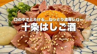 【十条】食べて悶絶...ネットで見つけた念願のめちゃくちゃ美味い鶏レバ刺【はしご酒】