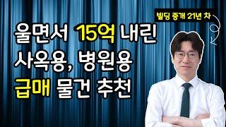 울면서 15억 내린 급매 물건을 소개합니다 --- 서울 빌딩 매매, 서울 건물 매매, 강남 빌딩 매매, 강남 건물 매매