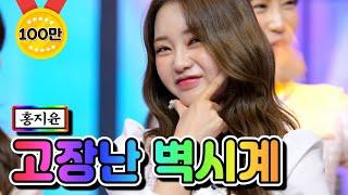 【클린버전】 홍지윤 - 고장난 벽시계 내딸하자 3화 TV CHOSUN 210416 방송