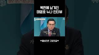 탈북한 동생 태영호를 향한 누나의 맹비난;;