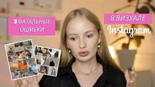 Ошибки составления ленты инстаграм | визуал 2023 | составление ленты визуал 2023