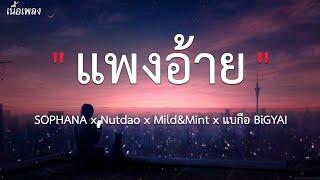 แพงอ้าย - SOPHANANA [ เนื้อเพลง ]