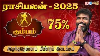 Kumbam 2025 New Year Rasi Palan | யார் மீதும் அதீத அன்பு வைக்காதீர்கள் | Jothidar ArunKumar