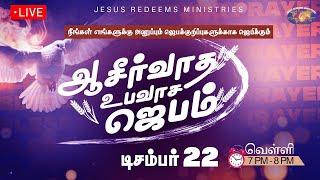 LIVE | ஆசீர்வாத உபவாச ஜெபம் | Blessing Fasting Prayer | Bro. Mohan C Lazarus | December 22, 2023