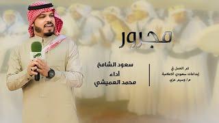 مجرور ـ سعود الشامخ ـ أداء محمد العميشي