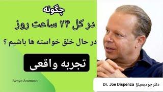 دکتر جو دیسپانزا : یک روش برای اینکه در ۲۴ ساعت همیشه در حال خلق خواسته هایت باشی . #جو_دیسپانزا