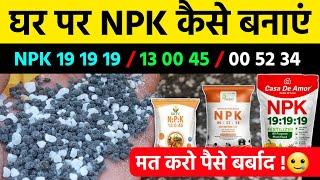 NPK खाद घर पर कैसे बनाएं | NPK 19 19 19 | NPK 13 00 45 | NPK 00 52 34 | Water Soluble Fertilizer