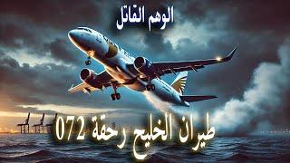 الكارثة المؤلمة لرحلة طيران الخليج رقم 072 (الوهم القاتل)| Gulf Air Flight 072