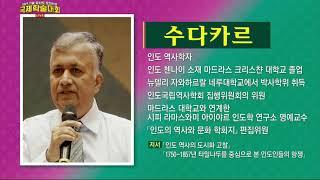 인도의 싯다사상▶ 발표자: 수다카르(인도 시피라마스와미 인도학 연구소)▶ 논평자: 강시명(상생문화연구소)