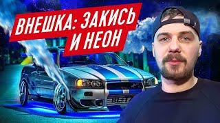 Skyline Пола Уокера | УСТАНОВИЛИ ЗАКИСЬ И НЕОН | ФОРСАЖ 2 |