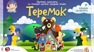 Театрализованное кукольное представление "Теремок"