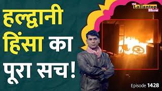 Haldwani Violence की कहानी, किसने चलाए पुलिस पर पत्थर? RLD-BJP में 'गठबंधन' के पीछे का खेल | LT Show