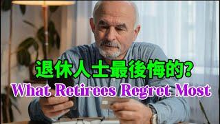 【退休人士都後悔哪五件事】How to Avoid the Mistakes Some Retirees Made 