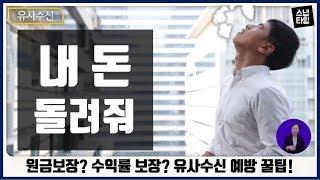 [What's up 금융] 16. "원금보장이란 말에 속았어요"