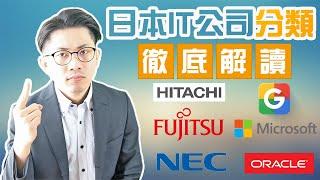 日本it | 什麽是SIer？日本IT公司分類。在日華人大多數在哪類公司？什麽是派遣公司 | 日本IT 日本生活