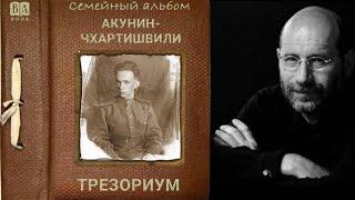 Акунин Борис. Трезориум -читает: Александр Клюквин. Аудиокнига