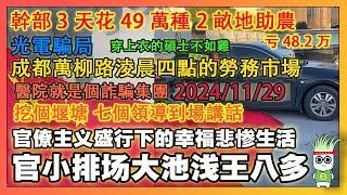 【底層現狀】醫院搞詐騙，老爺撈政績，經濟崩潰，碩士月薪2500，半夜寒風刺骨的街頭韭菜找活幹，悲哀｜韭菜視頻｜經濟下行｜物價上漲｜放水｜國債｜城管｜民生凋敝｜｜Reaction Video