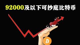 比特币二次回踩若能到92000及以下，可分批抄底现货 #比特币 #以太坊 #行情分析 #BTC #Bitcoin