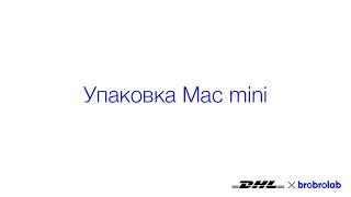 Упаковка Mac mini