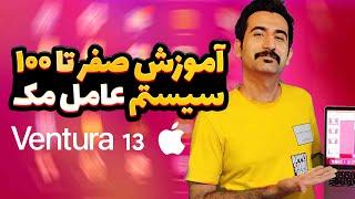 آموزش کار با مک بوک | ۰ تا ۱۰۰  سیستم عامل مکینتاش MacOS