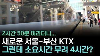 서울-부산 4시간 KTX 등장? 왜 이렇게 느릴까, 느려진 뜻밖의 이유