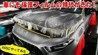 【 愛車紹介 】スマホのように A45にも 保護フィルムを貼ります。