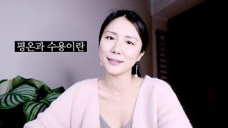 정민에게 평온이란 | 평온의 비결 | 수용이 뭔가요?