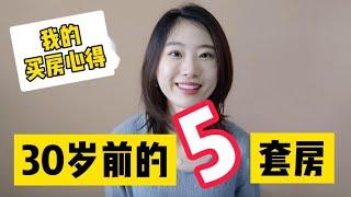 买房心得：90后女生，我如何在30岁前买到5套房｜30岁前买香奈儿爱马仕什么的都弱爆了！还是房子更有安全感～