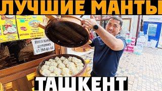  Ташкент — Базар КАТАРТАЛ и настоящие УЙГУРСКИЕ МАНТЫ!  Восточный вкус, цены и атмосфера 2025