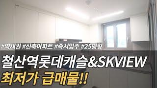 철산역롯데캐슬&SKVIEW 클래스티지 역세권 신축아파트 25평 급매물 소개드립니다~