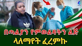 አንጀት የሚያላውሰው በጣሊያን የኢትዬጵያዊቷ ስደተኛ ታሪክ!@shegerinfo Ethiopia|Meseret Bezu