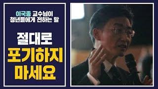 이국종 교수님이 청년들에게 전하는 말