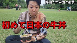 初めて日本の牛丼を食べて韓国人のお父さんが驚いた！日本の公園で衝撃を受けた理由...