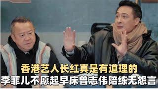 香港艺人长红真是有理由的，李菲儿不愿早起，曾志伟陪练无怨言