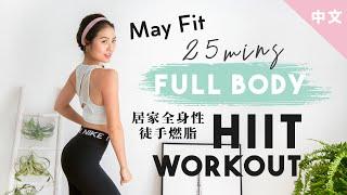 25分鐘居家徒手高強度全身性訓練 25 min total body HIIT workout (no equipment needed)