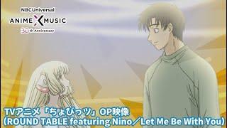 TVアニメ「ちょびっツ」OP映像（Let Me Be With You／ROUND TABLE featuring Nino）【NBC AnimeMusic30周年記念OP/ED毎日投稿企画】