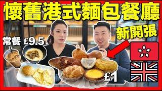 新開張【移民英國竟然食到懷舊港式麵包⁉️】開箱香港人餐廳Uncle Tak Bakery Warrington｜童年味道回憶返嚟喇