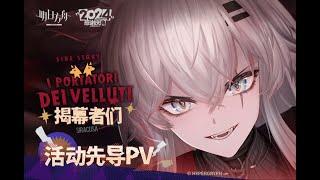 《Arknights》5.5 Anniversary Side Story  [ I Portatori Dei Velluti ] Animation 3D PV