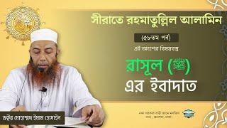 58. সীরাতে রহমাতুল্লিল আলামিন (৫৮তম পর্ব) ।। Dr. Imam Hossain