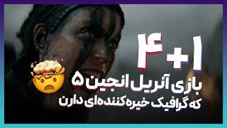 چه می‌کنه گرافیک آنریل انجین ۵ | Unreal Engine 5