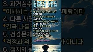 친하다고 함부로 말했다간 낭패보는 순간들#인생#교훈#명언#행복#힐링#노후#시니어#노인#언어#말조심#사회관계#인간관계#가족사랑#유머#웃음#건강관리